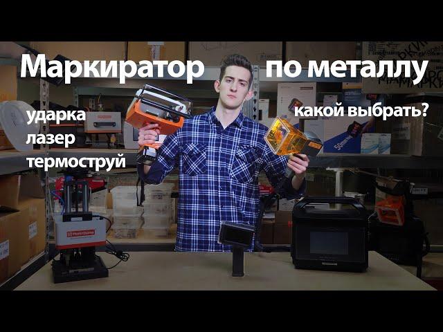 Какой ручной маркиратор по металлу выбрать и не прогадать?