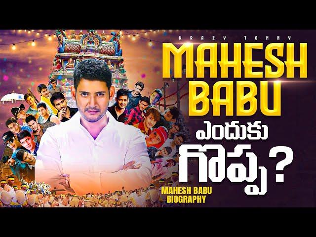 Why Mahesh Babu is Great?|| Mahesh Babu Biography|| Super Star Mahesh Babu @KrazyTony