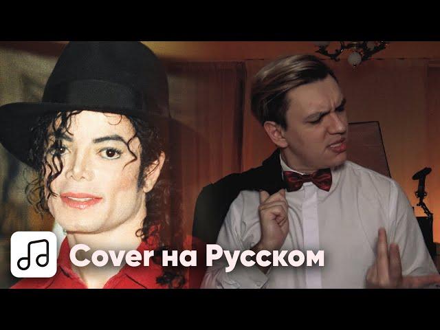 Michael Jackson - Billie Jean на Русском (Cover)