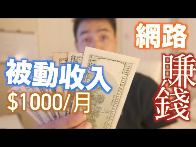 网路赚钱: 8个网站可以让我每个月网赚1000美元