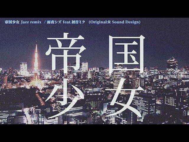 【ニコカラ】 帝国少女 - Jazz remix -【Offvocal】