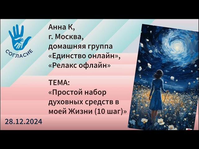 Анна К, спикерская на гр. Согласие "Простой набор духовных средств в моей Жизни (10 шаг)"