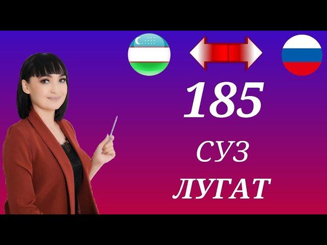 ЭНГ КЕРАКЛИ СУЗЛАР || ЛУГАТ 185 ТА