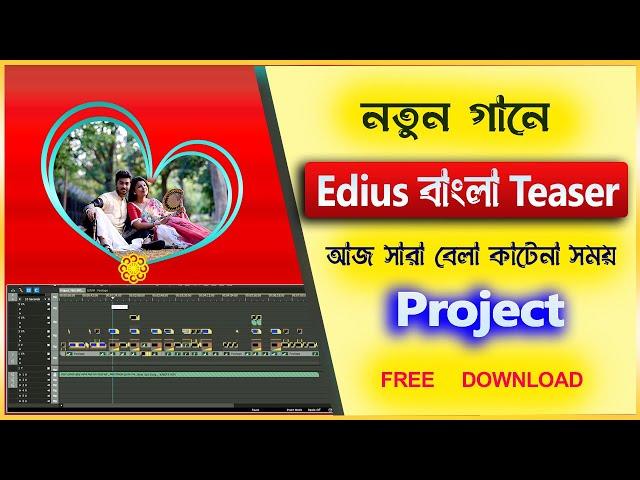 বাংলা নতুন গানে  | Edius Teaser Project Free Download 2025 | edius project Bengali!