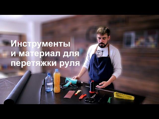 инструменты и материалы для перетяжки руля 1 урок