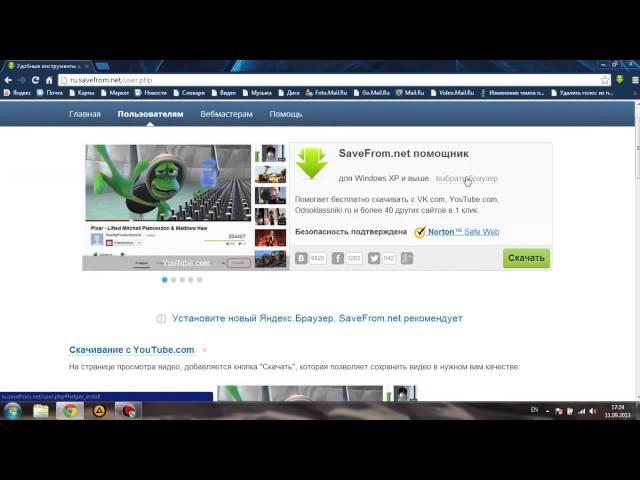 Как скачивать видео с YouTube(savefrom.net)