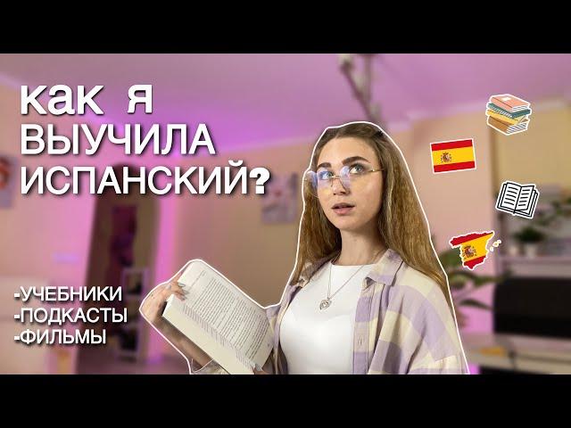 КАК я выучила ИСПАНСКИЙ??| с А1 до С1 | how i study Spanish?