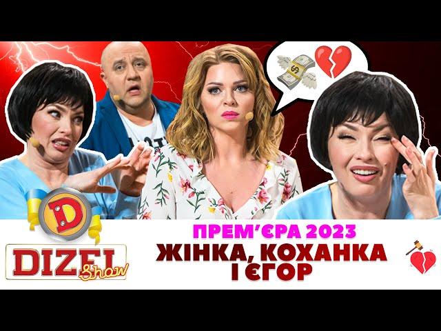  Прем’єра 2023  – ЖІНКА, КОХАНКА І ЄГОР  | ГУМОР ICTV 2023