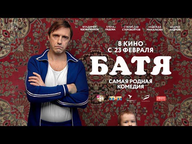 Батя - Трейлер