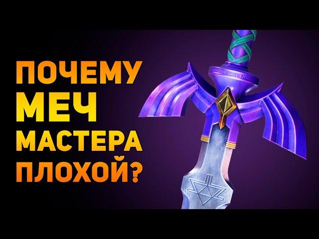 ПОЧЕМУ МЕЧ МАСТЕРА ПЛОХОЕ ОРУЖИЕ? | The Legend of Zelda | Ammunition Time