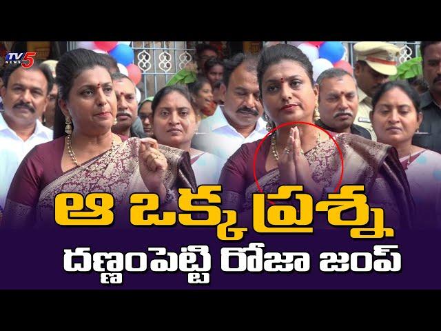 రోజా జంప్..! Minister Roja ( Nagari Mla ) Leaves Press when questioned about power Holiday | TV5News