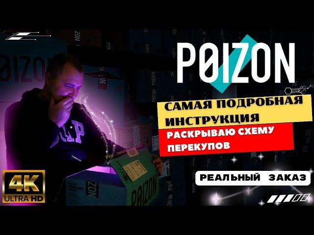 Бренды в 2 раза дешевле! Мастер-класс по заказу на POIZON.