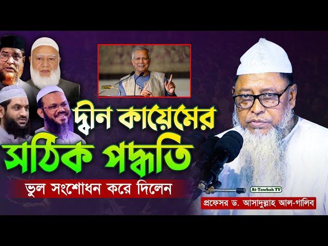 দ্বীন কায়েমের সঠিক পদ্ধতি | প্রফেসর ড. আসাদুল্লাহ আল-গালিব | At-Tawbah Tv