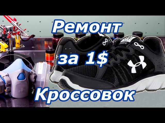 Ремонт кроссовок за 1$ // ремонт обуви за копейки