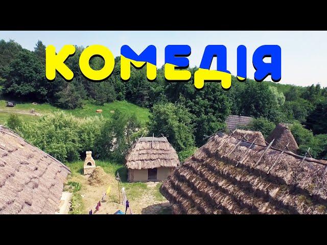 Неймовірна комедія до сліз! КУМЕДНИЙ ФІЛЬМ! "Дякую, Полтаво!" КОМЕДІЇ, НОВИНКИ КІНО