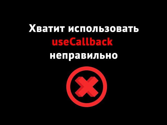 Зачем на самом деле нужен хук useCallback