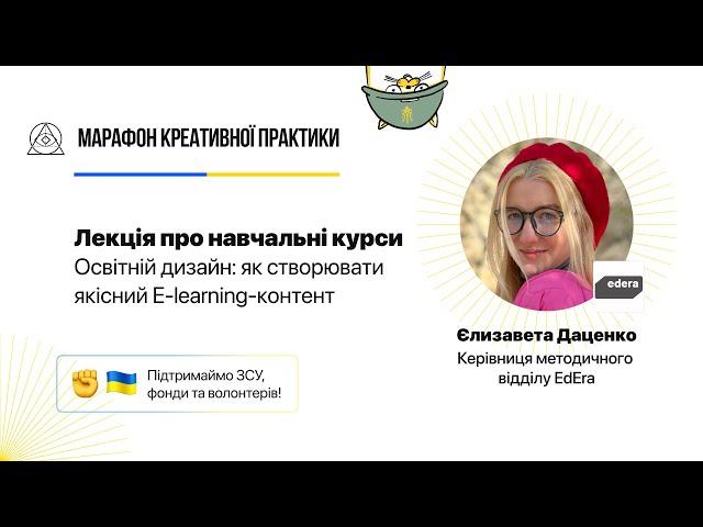 Освітній дизайн: як створювати якісний E⁠-⁠learning⁠-⁠контент  | Марафон Креативної Практики