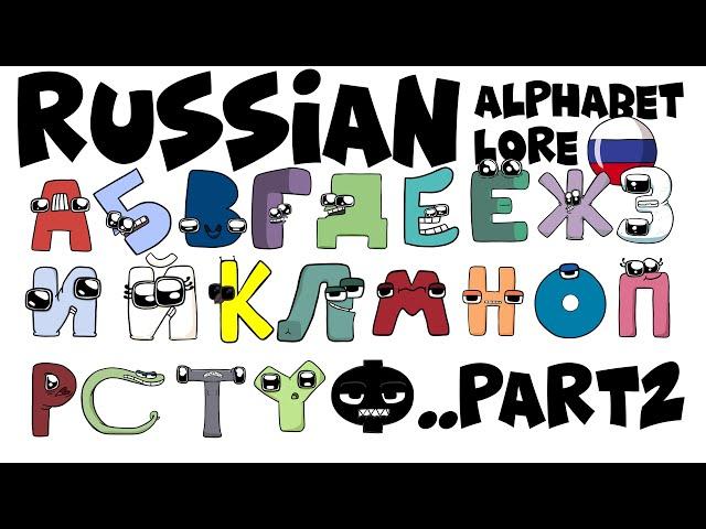 Russian Alphabet Lore | Part 2