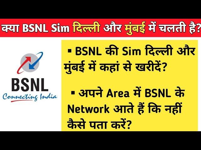 BSNL Sim In Delhi And Mumbai | BSNL की Sim दिल्ली और मुंबई में कहां से खरीदें? | BSNL Vs MTNL