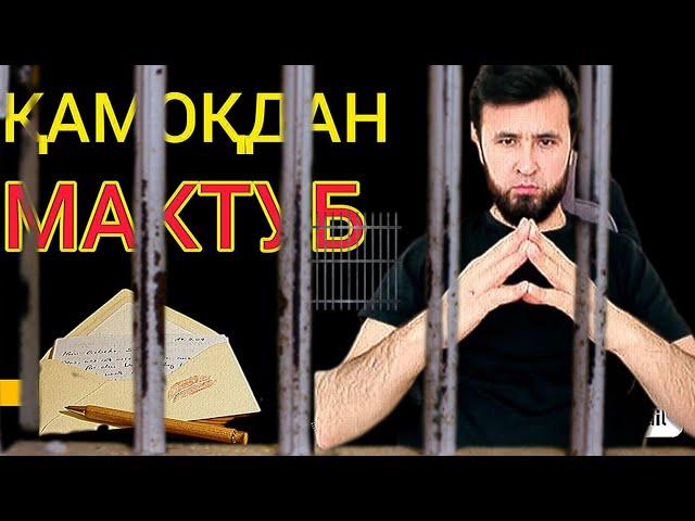 ҚАМОҚДАН МАКТУБ (Москва қамоқхонасидан мусофирларга мактуб Letter to aliens from prison in Mokwa