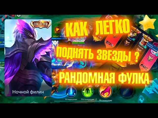 Как поднимать звезды в соло ? Госсен - Собрал рандомную фулку  | Mobile Legends 120 FPS