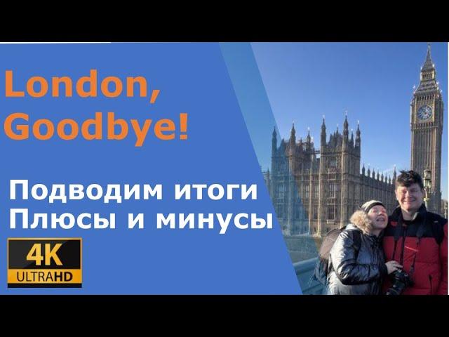 Плюсы и минусы Англии. Подводим итоги после 1 года ПМЖ