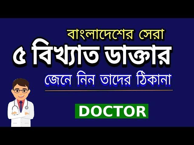 Top 5 Doctor in Bangladesh