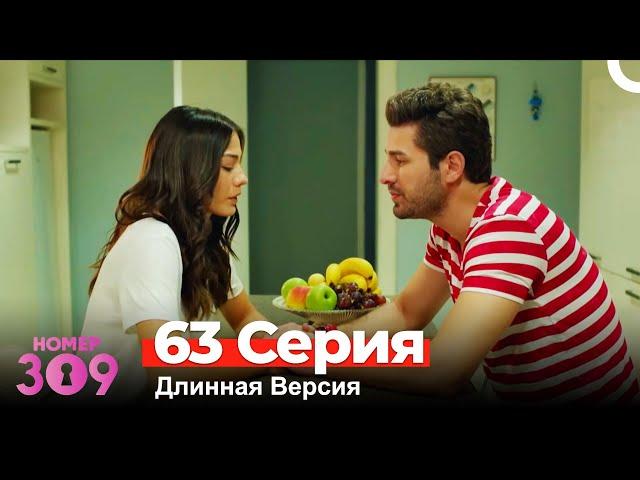 Номер 309 Турецкий Сериал 63 Серия (Длинная Версия)