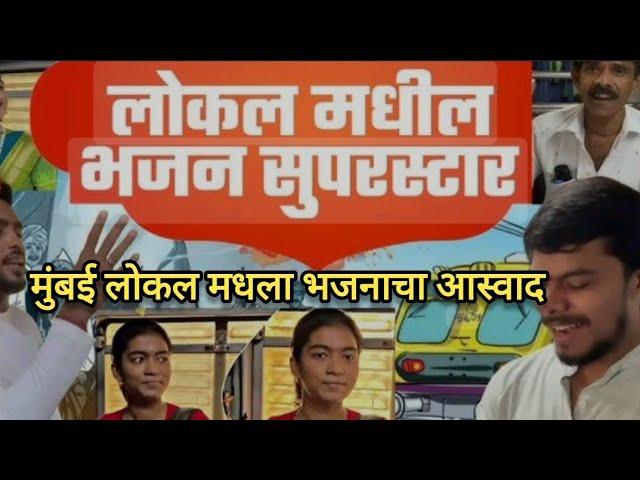 मुंबई लोकल मधला भजनाचा आस्वाद |Mumbai Local Unique Postive Things | MUMBAI Local Bhajan | वारकरी