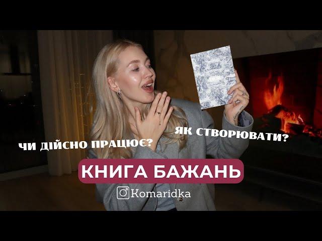 ЯК СТВОРИТИ КНИГУ БАЖАНЬ? Важливі факти, про які ви не знали