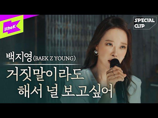 백지영 _ 거짓말이라도 해서 널 보고싶어 | BAEK Z YOUNG _ I still love you a lot | Live | 스페셜클립 | Special Clip