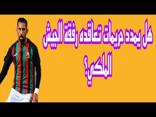 هل يمدد حريمات تعاقده رفقة الجيش الملكي؟