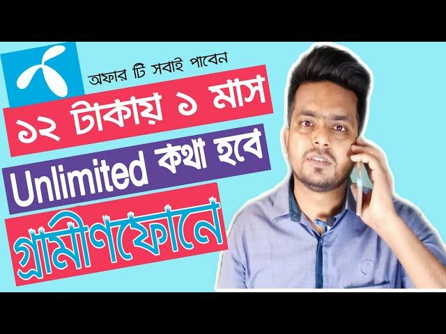 ১২ টাকায় এক মাস আনলিমিটেড কথা বলুন | Grameenphone | 12 tk Unlimited 1 Month Voice Call | Video Boss