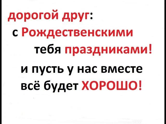 самое лучшее и короткое поздравление с праздником Рождества Христова