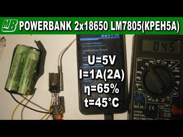 DIY Power bank 2x18650 LM7805(КР142ЕН5А, КРЕН5А 2А) 5V 1A КПД 65% Простой повербанк своими руками