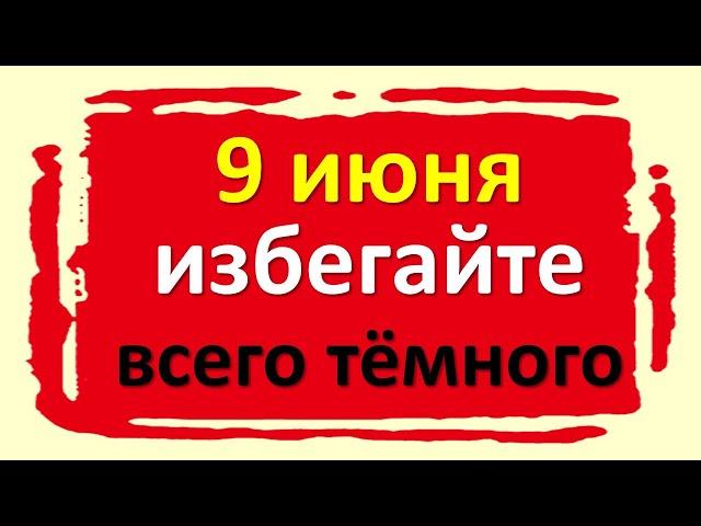 9 июня избегайте всего тёмного: перекрестков и комнат, мутных источников, загрязненной воды