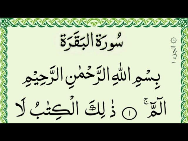 Pehla Para 01 Full {First Para In Quran Full HD Text} Surah Al Baqarah