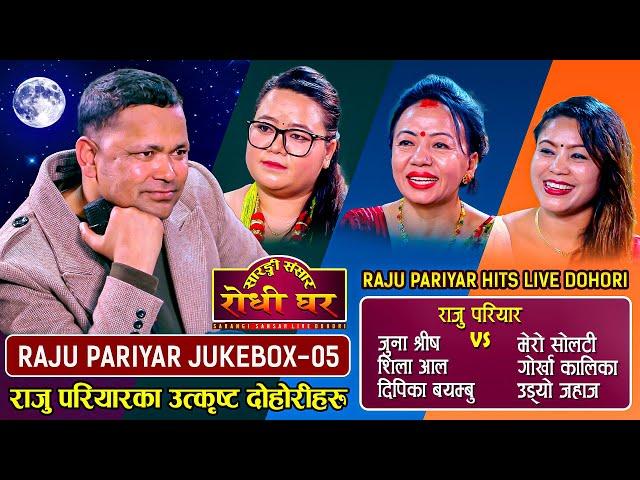 राजु परियारका हिट दोहोरीहरु एकै ठाऊँ Raju Pariyar Jukebox 05 Sarangi Sansar Live Dohori