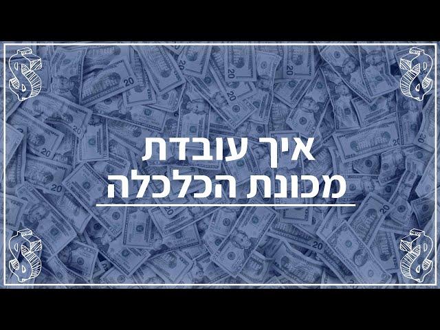 איך עובדת מכונת הכלכלה? (כל מה שאתם צריכים לדעת)