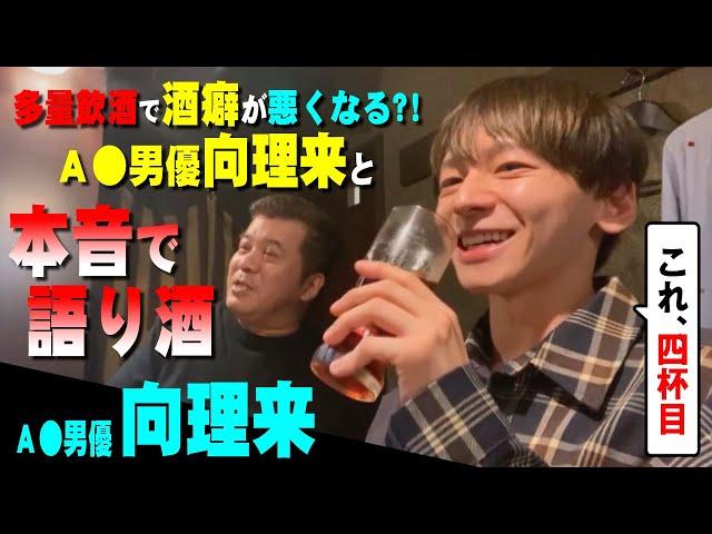 【酒飲みトーク】セクシー男優・向理来と本音で語り酒！！