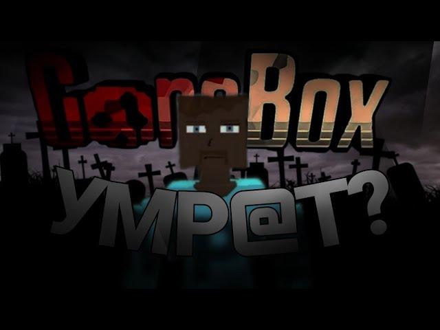 ПОЧЕМУ GOREBOX УМР*Т?