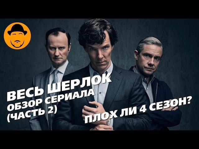 Обзор сериала Шерлок Часть 2 (4 сезон)