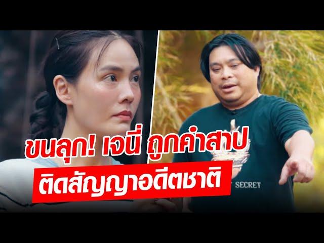 ขนลุกเลย.. เจนี่ ถูกคำสาป ติดสัญญาอดีตชาติ ทำให้ไม่มีความสุข? : Khaosod - ข่าวสด