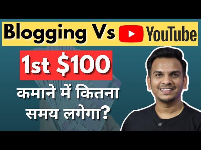1st $100 Earn करने में कितना Time लगेगा YouTube Vs Blogging में? | Satish K Videos