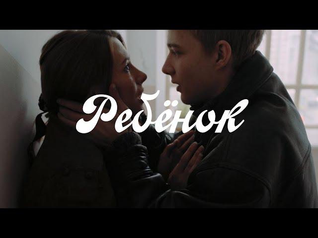 ВГИК "Ребёнок" фильм 2021 режиссёр: Тася Лапшина (KID with sub dir. Tasya Lapshina)