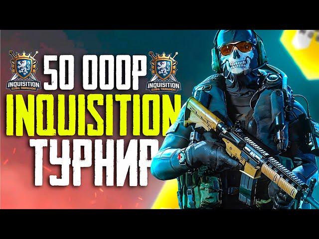 ТУРНИР INQUISITION НА 50 000 РУБЛЕЙ CALL OF DUTY MOBILE