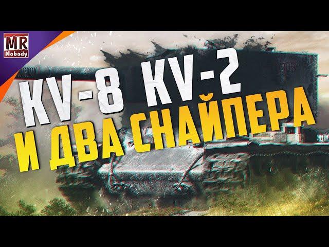 COH2 ● КВ-8 КВ-2 И ДВА СНАЙПЕРА ЗА СССР 