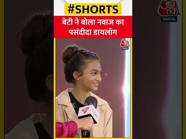 Agenda Aajtak 22: बेटी ने बोला Nawazuddin Siddiqui का पसंदीदा डायलॉग #shorts