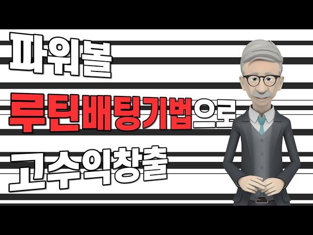 파워볼 루틴배팅기법으로 고수익창출#파워볼#파워볼오토#오토프로그램