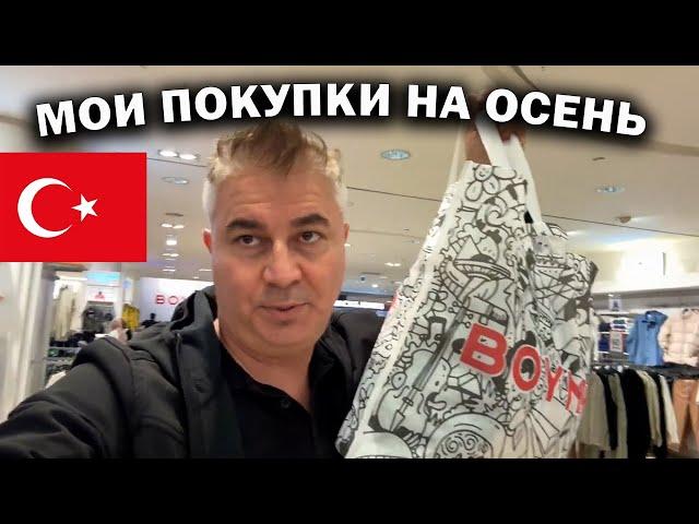 МОИ ПОКУПКИ НА ОСЕНЬ в Турции! ТЦ 5 М Мигрос Boyner обзор #влог